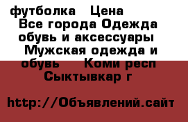 футболка › Цена ­ 1 080 - Все города Одежда, обувь и аксессуары » Мужская одежда и обувь   . Коми респ.,Сыктывкар г.